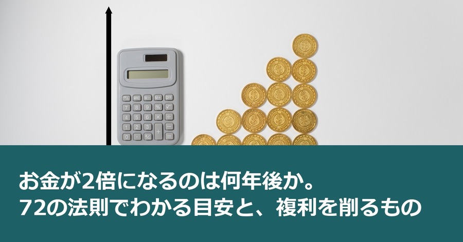 お金が2倍になるのは何年後か。72の法則でわかる目安と、複利を削るもの