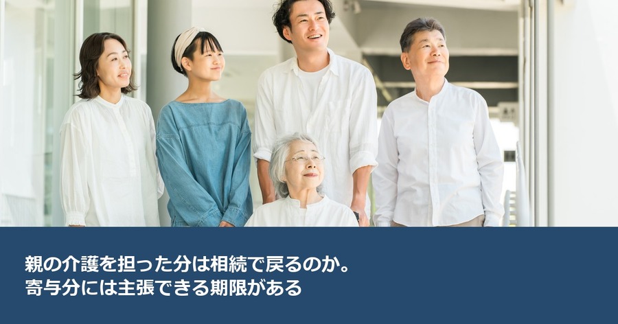 親の介護を担った分は相続で戻るのか。寄与分には主張できる期限がある