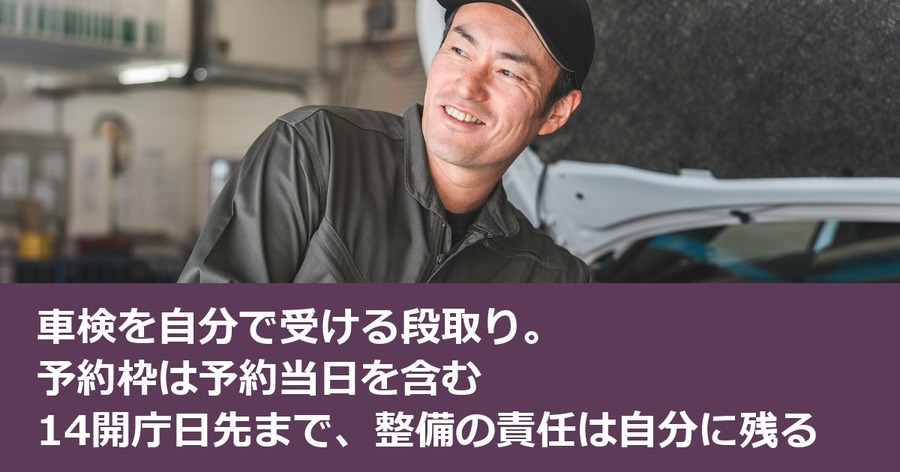 車検を自分で受ける段取り。予約枠は予約当日を含む14開庁日先まで、整備の責任は自分に残る