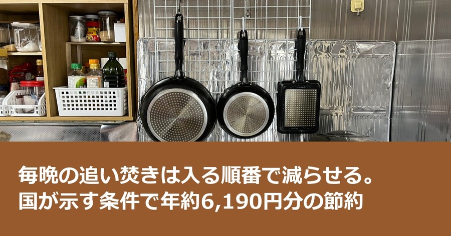 毎晩の追い焚きは入る順番で減らせる。国が示す条件で年約6,190円分の節約
