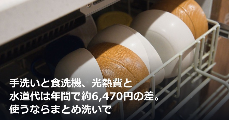 手洗いと食洗機、光熱費と水道代は年間で約6,470円の差。使うならまとめ洗いで
