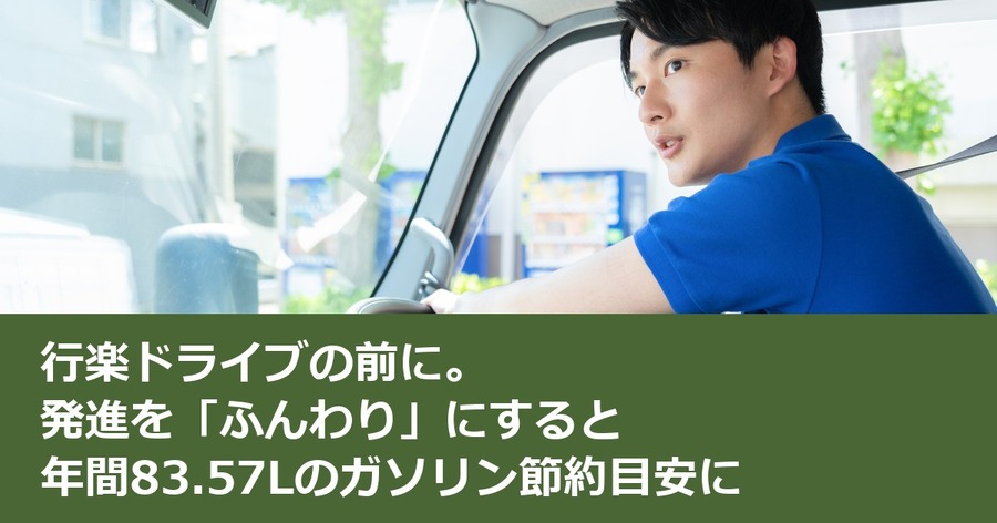 行楽ドライブの前に。発進を「ふんわり」にすると年間83.57Lのガソリン節約目安に