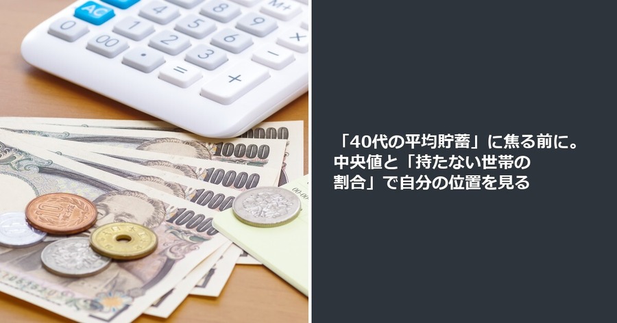「40代の平均貯蓄」に焦る前に。中央値と「持たない世帯の割合」で自分の位置を見る