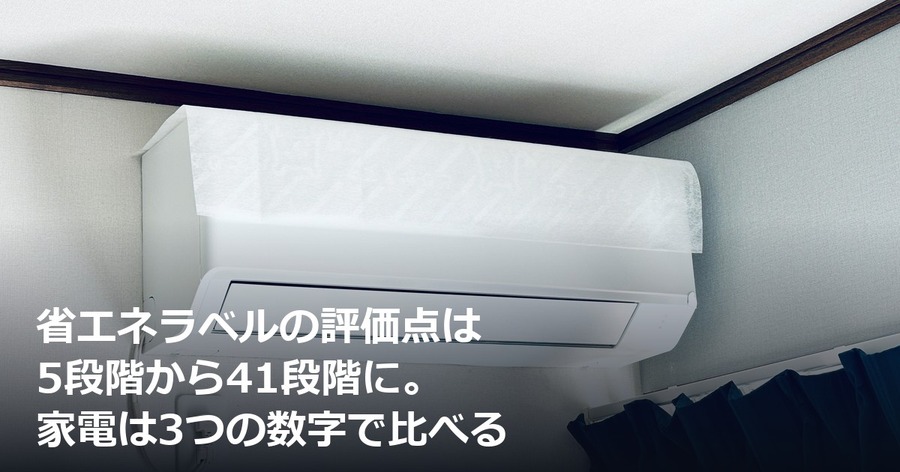 省エネラベルの評価点は5段階から41段階に。家電は3つの数字で比べる