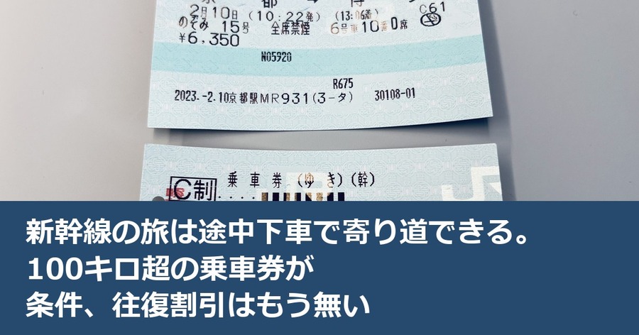 新幹線の旅は途中下車で寄り道できる。100キロ超の乗車券が条件、往復割引はもう無い