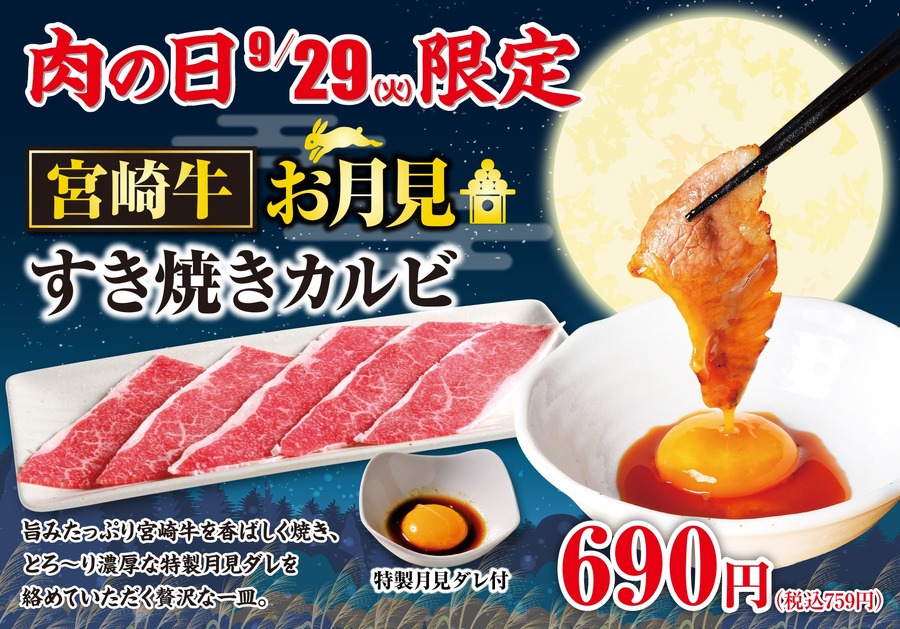 あみやき亭、9月29日「肉の日」に宮崎牛「お月見すき焼きカルビ」登場