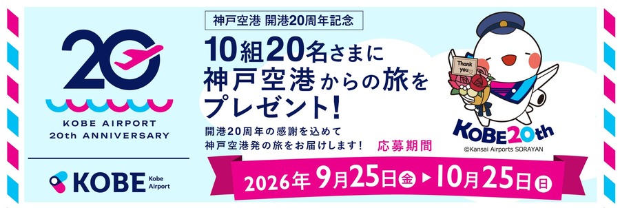 神戸空港開港20周年記念10組20名さまに神戸空港からの旅をプレゼント！