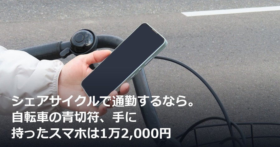 シェアサイクルで通勤するなら。自転車の青切符、手に持ったスマホは1万2,000円