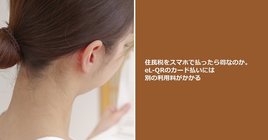 住民税をスマホで払ったら得なのか。eL-QRのカード払いには別の利用料がかかる
