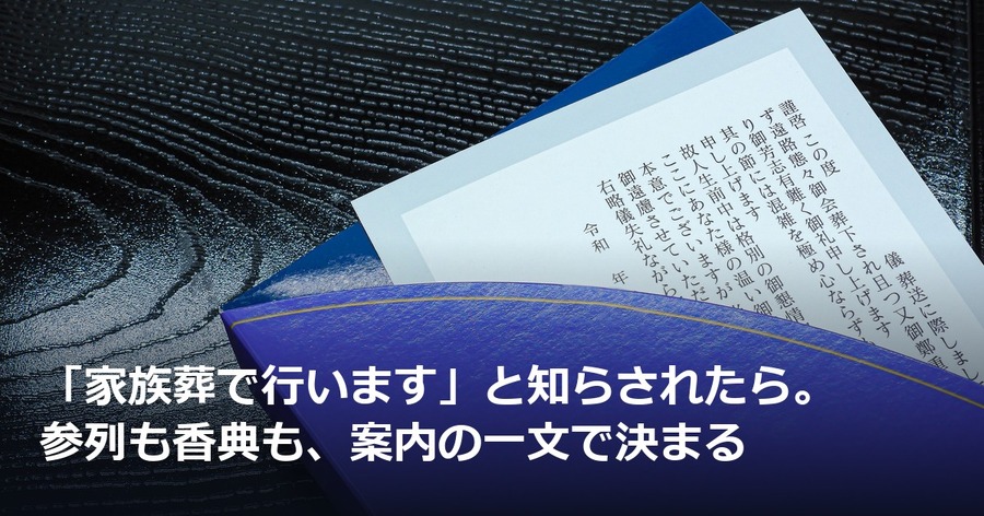「家族葬で行います」と知らされたら。参列も香典も、案内の一文で決まる