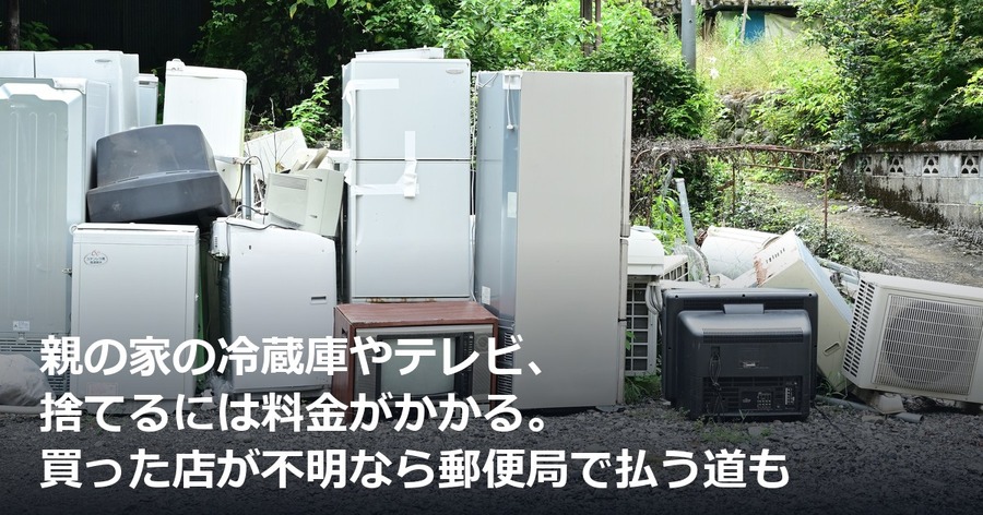 親の家の冷蔵庫やテレビ、捨てるには料金がかかる。買った店が不明なら郵便局で払う道も