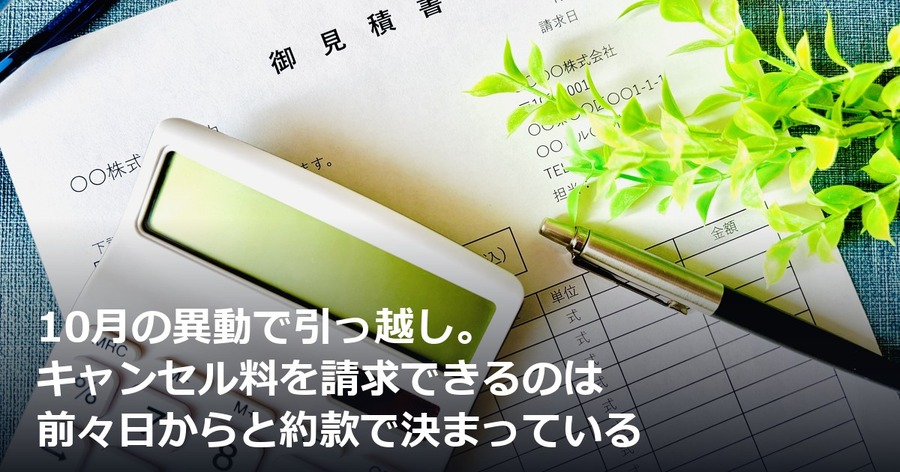10月の異動で引っ越し。キャンセル料を請求できるのは前々日からと約款で決まっている