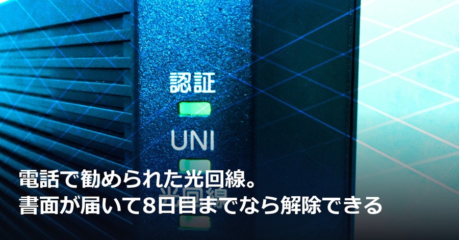 電話で勧められた光回線。書面が届いて8日目までなら解除できる