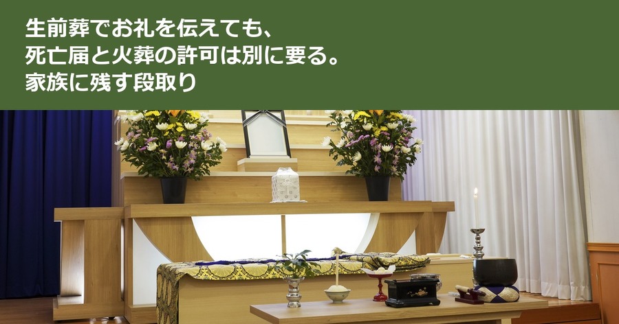 生前葬でお礼を伝えても、死亡届と火葬の許可は別に要る。家族に残す段取り