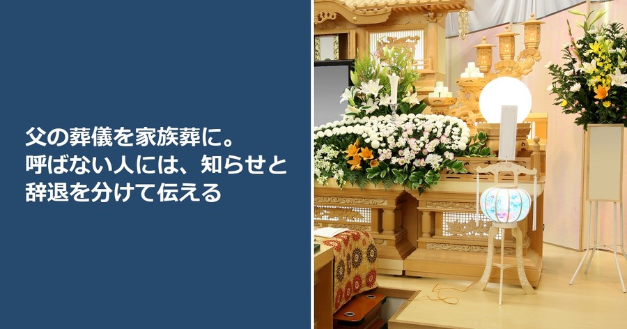 父の葬儀を家族葬に。呼ばない人には、知らせと辞退を分けて伝える