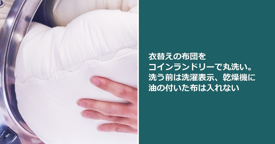 衣替えの布団をコインランドリーで丸洗い。洗う前は洗濯表示、乾燥機に油の付いた布は入れない