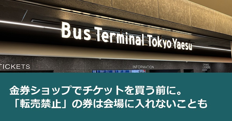 金券ショップでチケットを買う前に。「転売禁止」の券は会場に入れないことも