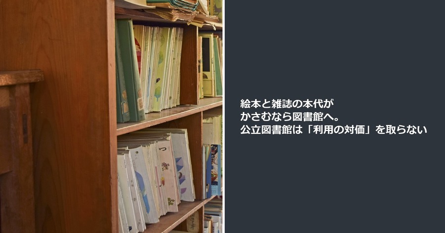 絵本と雑誌の本代がかさむなら図書館へ。公立図書館は「利用の対価」を取らない