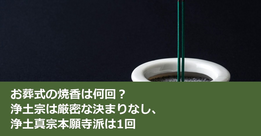 お葬式の焼香は何回？ 浄土宗は厳密な決まりなし、浄土真宗本願寺派は1回