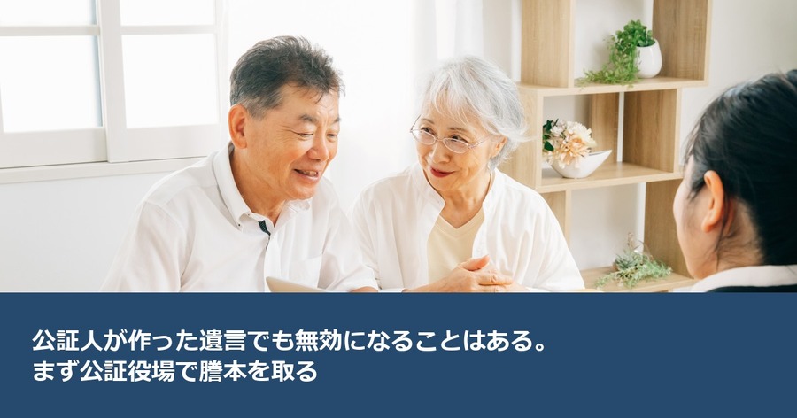 公証人が作った遺言でも無効になることはある。まず公証役場で謄本を取る