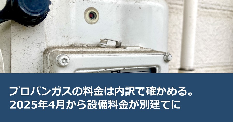 プロパンガスの料金は内訳で確かめる。2025年4月から設備料金が別建てに