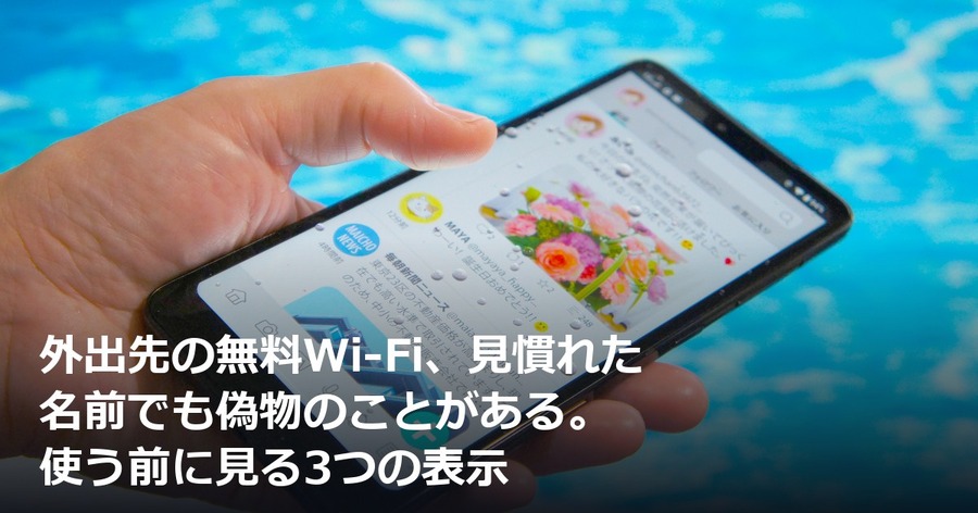外出先の無料Wi-Fi、見慣れた名前でも偽物のことがある。使う前に見る3つの表示