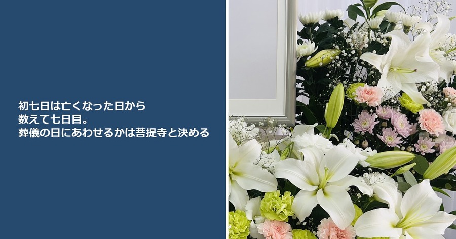 初七日は亡くなった日から数えて七日目。葬儀の日にあわせるかは菩提寺と決める