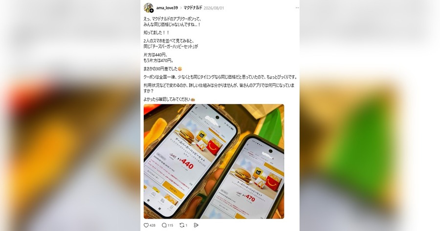 「同じクーポンなのに値段が違うの？」マックのアプリで気づいた30円差、その正体を公式情報で追った