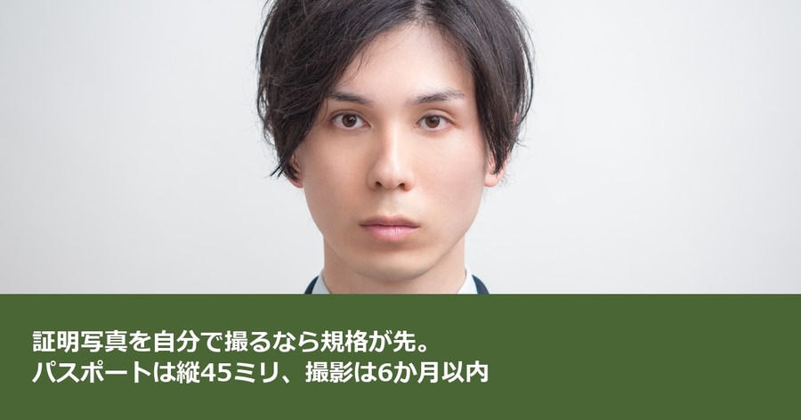 証明写真を自分で撮るなら規格が先。パスポートは縦45ミリ、撮影は6か月以内