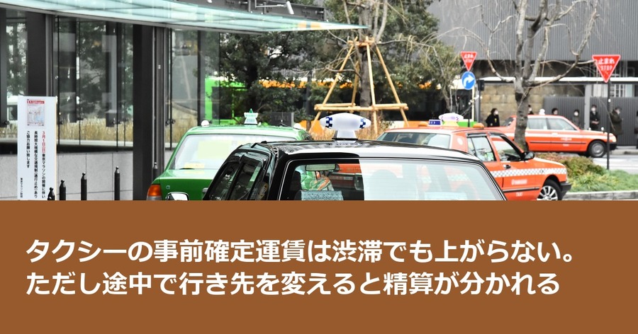 タクシーの事前確定運賃は渋滞でも上がらない。ただし途中で行き先を変えると精算が分かれる