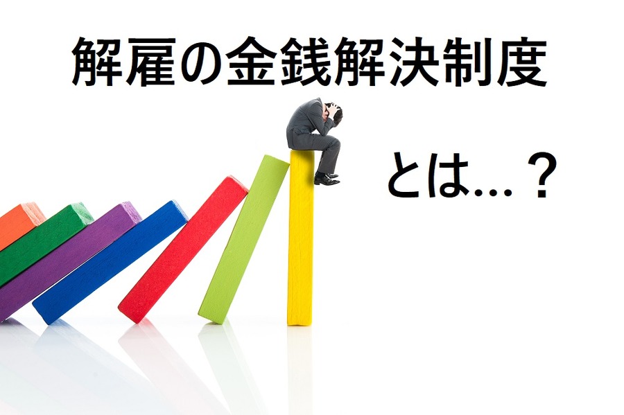「クビきり」横行を招くのか？　政府が検討する解雇の「金銭解決制度」