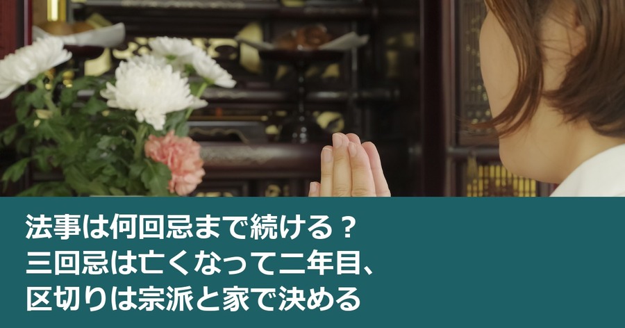 法事は何回忌まで続ける？ 三回忌は亡くなって二年目、区切りは宗派と家で決める