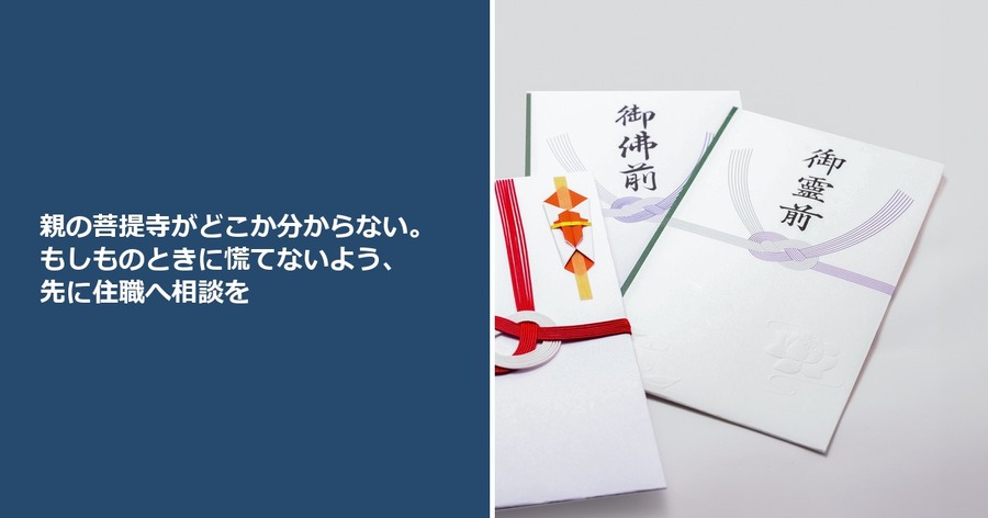 親の菩提寺がどこか分からない。もしものときに慌てないよう、先に住職へ相談を
