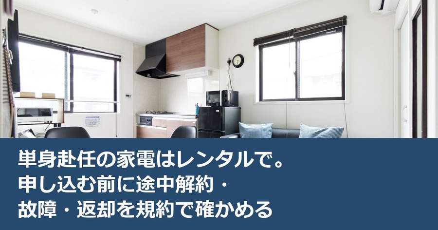 単身赴任の家電はレンタルで。申し込む前に途中解約・故障・返却を規約で確かめる
