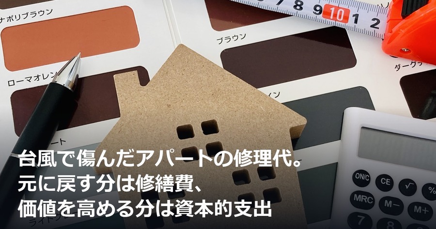 台風で傷んだアパートの修理代。元に戻す分は修繕費、価値を高める分は資本的支出