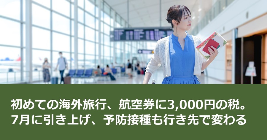 初めての海外旅行、航空券に3,000円の税。7月に引き上げ、予防接種も行き先で変わる