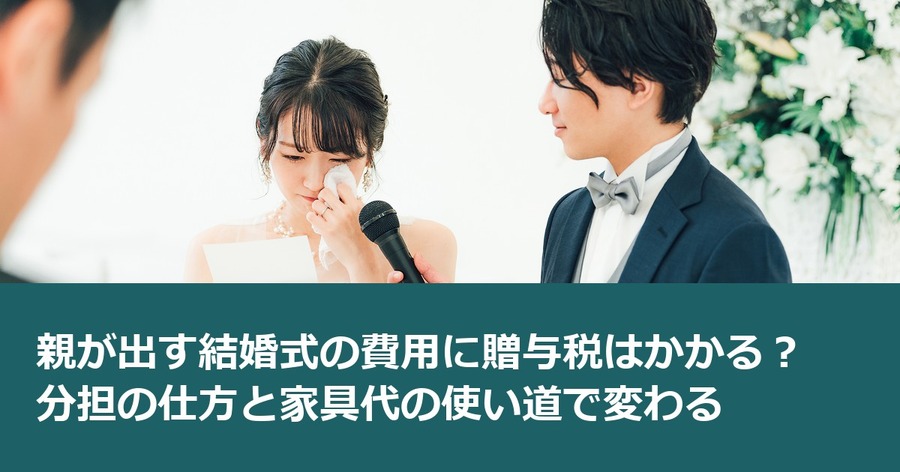 親が出す結婚式の費用に贈与税はかかる？ 分担の仕方と家具代の使い道で変わる
