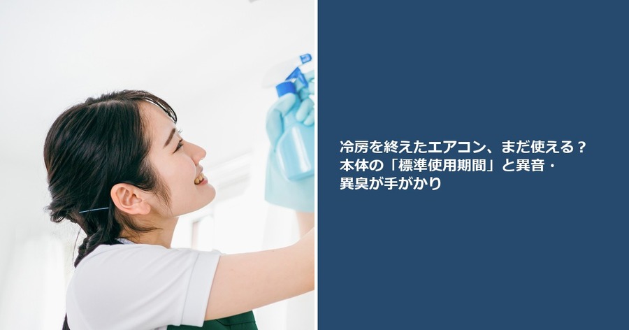 冷房を終えたエアコン、まだ使える？ 本体の「標準使用期間」と異音・異臭が手がかり