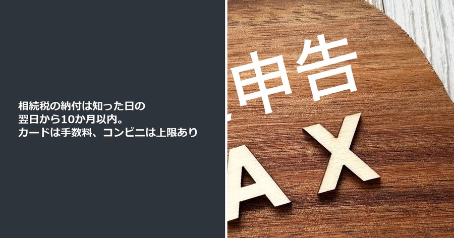 相続税の納付は知った日の翌日から10か月以内。カードは手数料、コンビニは上限あり