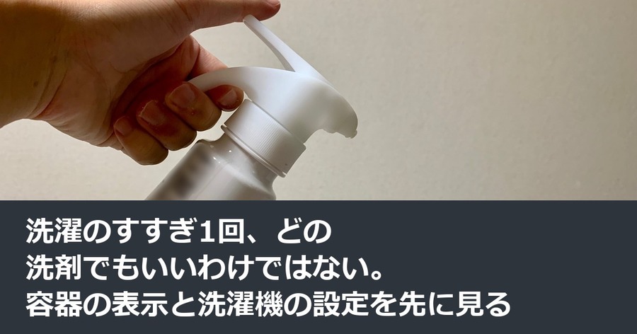 洗濯のすすぎ1回、どの洗剤でもいいわけではない。容器の表示と洗濯機の設定を先に見る