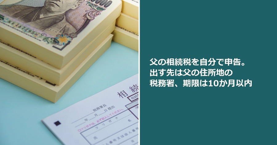 父の相続税を自分で申告。出す先は父の住所地の税務署、期限は10か月以内