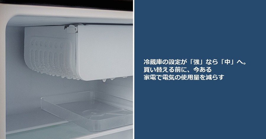 冷蔵庫の設定が「強」なら「中」へ。買い替える前に、今ある家電で電気の使用量を減らす