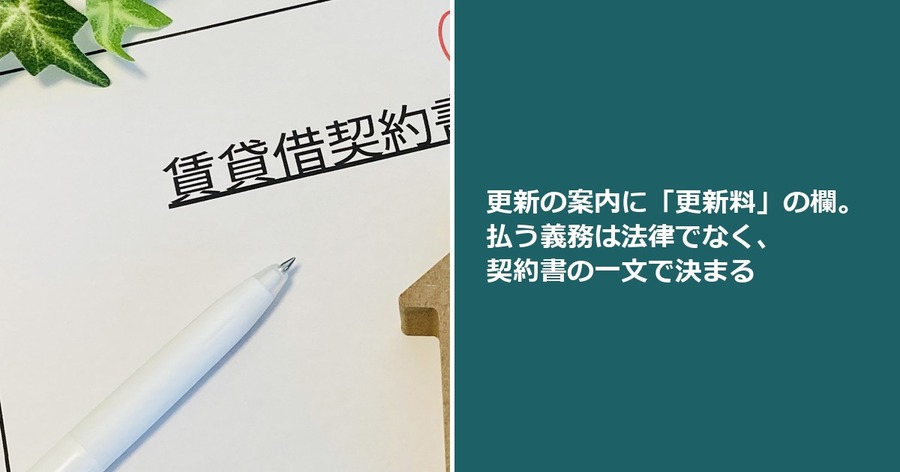 更新の案内に「更新料」の欄。払う義務は法律でなく、契約書の一文で決まる