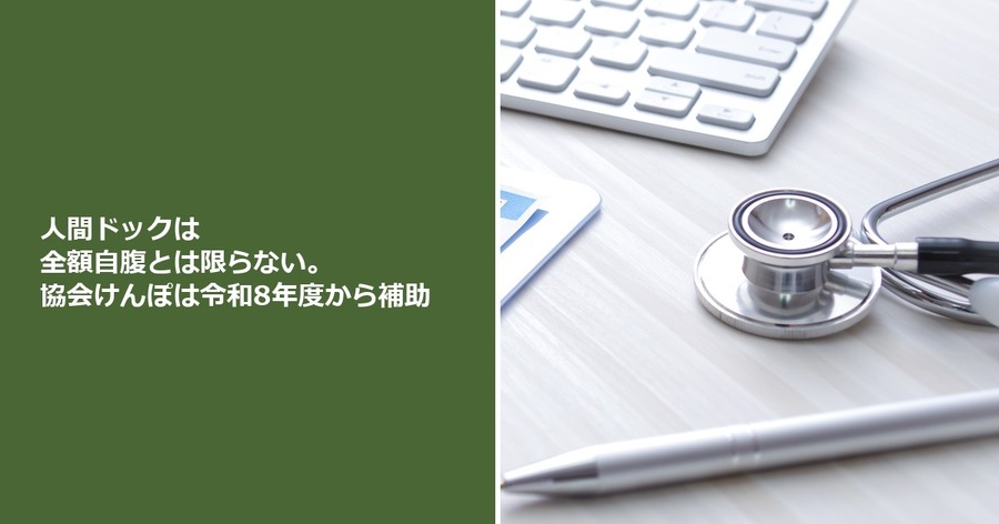 人間ドックは全額自腹とは限らない。協会けんぽは令和8年度から補助