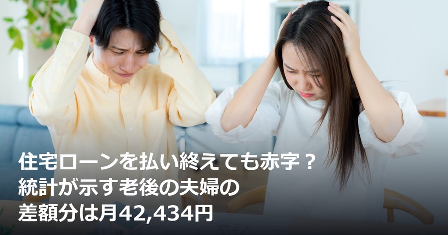 住宅ローンを払い終えても赤字？ 統計が示す老後の夫婦の差額分は月42,434円