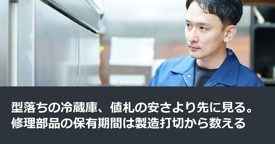 型落ちの冷蔵庫、値札の安さより先に見る。修理部品の保有期間は製造打切から数える
