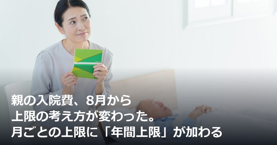 親の入院費、8月から上限の考え方が変わった。月ごとの上限に「年間上限」が加わる