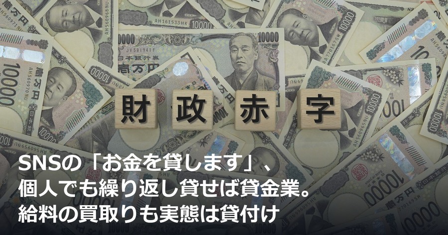 SNSの「お金を貸します」、個人でも繰り返し貸せば貸金業。給料の買取りも実態は貸付け