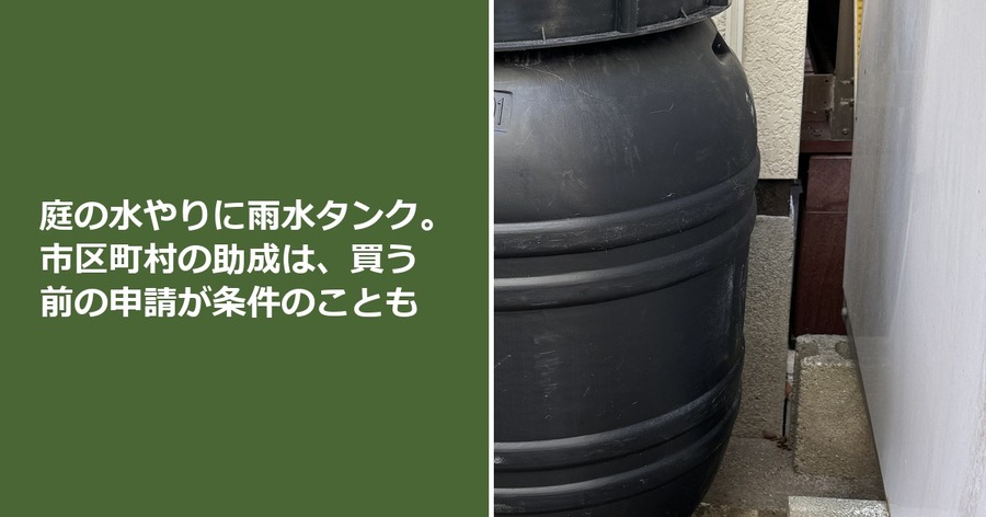 庭の水やりに雨水タンク。市区町村の助成は、買う前の申請が条件のことも