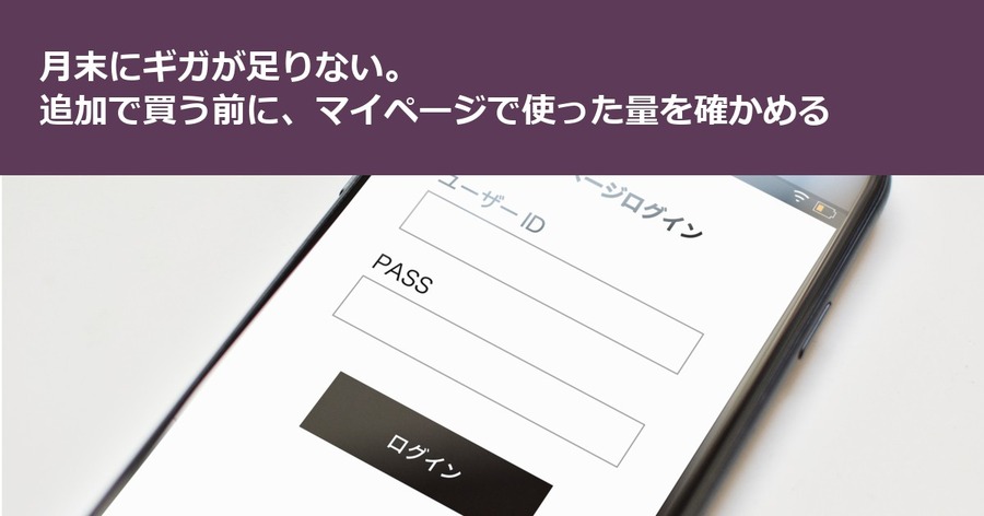 月末にギガが足りない。追加で買う前に、マイページで使った量を確かめる